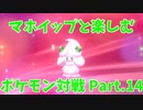 【ポケモン剣盾】マホイップと楽しむポケモン対戦Part.14【シングル：対ラプラス型】