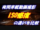 【ゆっくり車載】夜間車載動画撮影に於けるISO感度の違いを比較する
