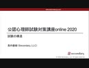試験の構造（公認心理師試験対策講座online 2020） 