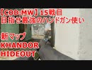 【CoD:MW】目指せ最強のハンドガン(M19)使い　15戦目～新マップ～