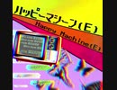 【自作曲】ハッピーマシーン(E)/綿飴28