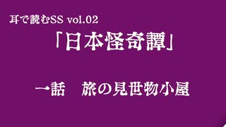 耳で読むSS Vol.2「日本怪奇譚」旅の見世物小屋