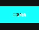 【パラレルレイヤー】二宮飛鳥