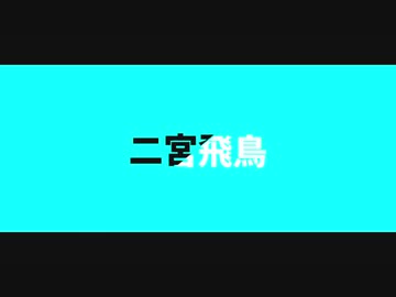 【パラレルレイヤー】二宮飛鳥