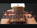 ★遊戯王★カタカナ禁止で開封。オリパ＃181