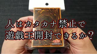 ★遊戯王★カタカナ禁止で開封。オリパ＃181