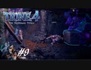 【実況】悪夢は世界に零れ #9【TRINE4】