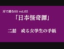 耳で読むSS vol.2「日本怪奇譚」或る女学生の手紙