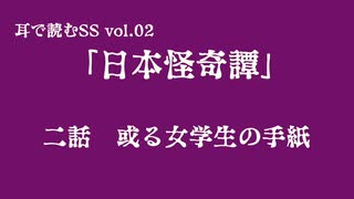 耳で読むSS vol.2「日本怪奇譚」或る女学生の手紙