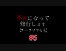 不死になって修行します＃5