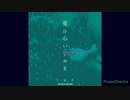 【オリジナル曲】愛は心いじめる