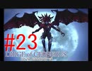 【DCFF7】この世界を楽しんでいきます☆パート23【実況】