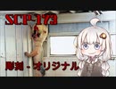 【SCP紹介】SCP-173　彫刻ーオリジナル【VOICEROID劇場】
