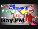 甲子園東海大会無くなったからナワバリ大会出てみた＃5回戦【スプラトゥーン2】