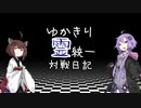 【ポケモン剣盾】ゆかきり霊統一対戦日記