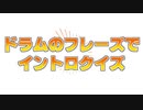 ドラムイントロクイズ【１０曲】