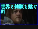 【DEATH STRANDING】配達とたまに雑談 #1【初見実況】