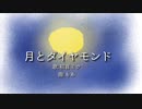 【オリジナル】月とダイヤモンド / 初音ミク