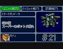 【実況】GBA版スパロボAキャラ7人縛りpart21
