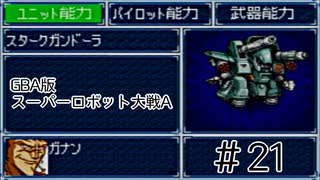 【実況】GBA版スパロボAキャラ7人縛りpart21