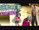 【初見実況】逆転しようではないか＾＾part30【逆転検事】