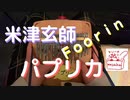 親指だけで米津玄師「パプリカ」演奏してみた【カリンバ演奏】