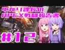 【ボイロ実況】ゆかり課長のAPEX戦闘報告書#12