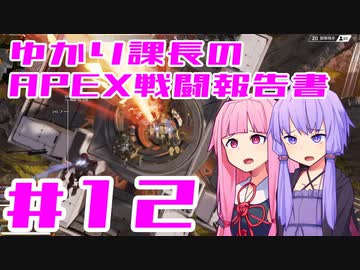 【ボイロ実況】ゆかり課長のAPEX戦闘報告書#12