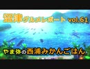 【ラブライブ！サンシャイン】沼津グルメレポートvol.61