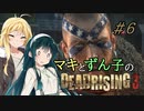 [DEADRISING3]マキずんライジング ＃6[VOICEROID実況プレイ]