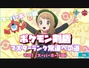 【ポケモン剣盾】ポケモン剣盾マスターランク（マスボ級）常連への道٩(๑❛ᴗ❛๑)۶（その１）