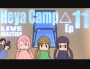 ▶Live Reaction◀ Heya Camp△ Ep11