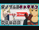 【反応】ゼノブレ&キャサリン&スマブラ好きが見るminiダイレクト実況【Nintendo Direct mini 2020.3.26】