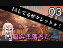 【Borderlands2 DLC5】IAしてるぜタレットォ！03【CeVIO実況】