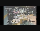 【やすらぎの日々】　クロノ・トリガー　シャッフルで叩いてみた！