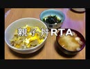 親子丼RTA-10回目 time8:01.8