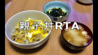 親子丼RTA-10回目 time8:01.8