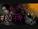 【実況】滑舌が試されるホラーが苦手な人の流行り神 #80【ホラーADV】