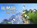 【HUMAN fall flat】ふにゃふにゃアクションゲーを共同プレイ！【Part.1】