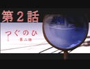 【つぐのひ】横に進む恐怖を味わっていく☆パート2【ホラー】