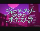 ジャンキーナイトタウンオーケストラ【歌ってみた】byこーむ