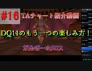 僕が考えたDQ11s真ED RTAチャートの紹介(3Dモードのみ)Part16
