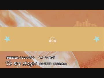 【にじさんじ】 To my stage! (M∀STER VERSION) 【御伽原江良 イメージソング】