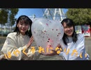 【sourian×羽音】 はやくそれになりたい !【踊ってみた】