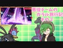 【ポケモン剣盾】悪役チームのガラル旅行記　その２【ゆっくり&VOICEROID実況】