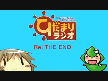 ひだまりラジオ Re:THE END