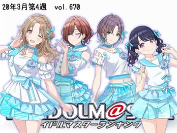 週刊アイドルマスターランキング 20年3月第4週