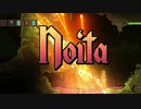 炎上！爆発！Noita！ part2