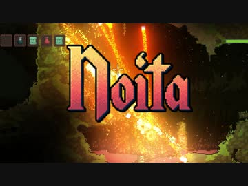 炎上！爆発！Noita！ part2