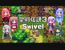 【聖剣伝説３】Swivel (黄金の街道)【歌うVOICEROID】